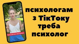 Що не так з ТікТок психологами: як зруйнувати життя та стосунки, слухаючи їх поради