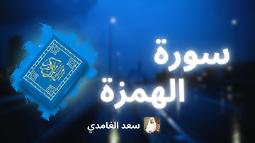 سورة الهمزة مكررة القارئ سعد الغامدي