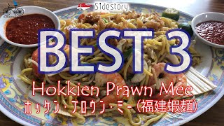 【BEST 3】 Hokkien Prawn Mee In Singapore ｜ シンガポールのB級グルメ - 福建蝦麵(ホッケン・プラウン・ミー)　ベスト3