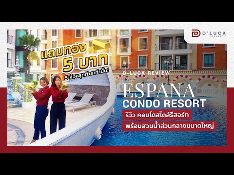 รีวิว เอสปันญ่า คอนโดสวนน้ำสไตล์รีสอร์ท  ใกล้ทะเลพร้อมอยู่ พัทยา  Review Espana Condo Resort Pattaya