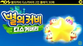 별의커비 디스커버리 2인 플레이 30화[6-5 시크릿 올클리어] (커비&amp;반다나 웨이들디)