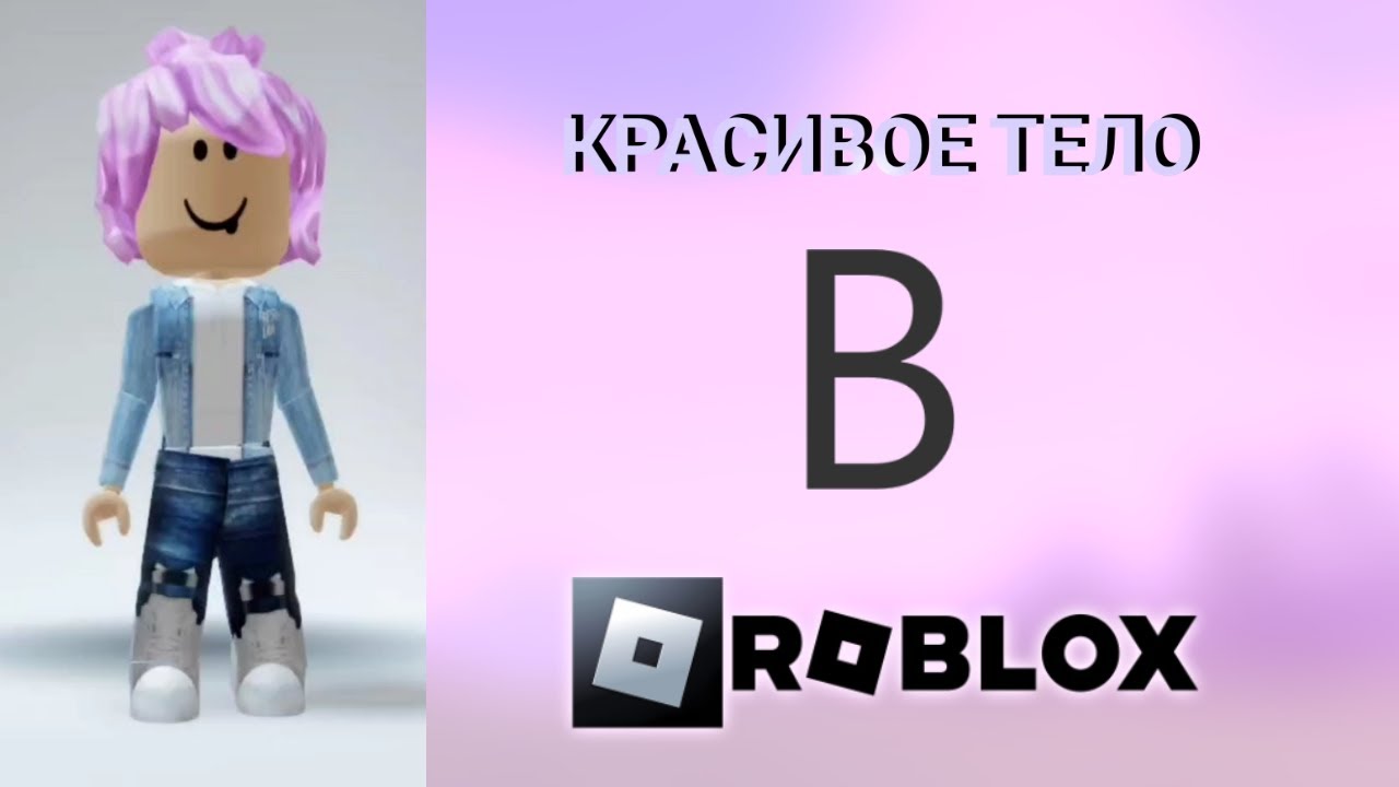 Как получить тело в роблоксе. Тело в РОБЛОКСЕ. Тело из РОБЛОКСА. Тело из РОБЛОКСА девочек. РОБЛОКС тело девочки.