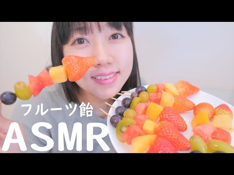 【ASMR】パリッパリのフルーツ飴を食べながら雑談するよ！