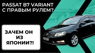 видео: 🚨 ПРАВЫЙ РУЛЬ НА НЕМЦЕ? Тест-драйв VOLKSWAGEN PASSAT B7 VARIANT ИЗ ЯПОНИИ! Стоит ли брать? 🚨 картинка: 🚨 ПРАВЫЙ РУЛЬ НА НЕМЦЕ? Тест-драйв VOLKSWAGEN PASSAT B7 VARIANT ИЗ ЯПОНИИ! Стоит ли брать? 🚨