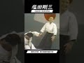 合気道 塩田剛三 演武 vol.6 【昭和53年度第23回総合演武大会】AIKIDO GOZO SHIODA Embu 達人の技 #shorts