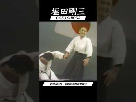 合気道 塩田剛三 演武 vol.6 【昭和53年度第23回総合演武大会】AIKIDO GOZO SHIODA Embu 達人の技 #shorts