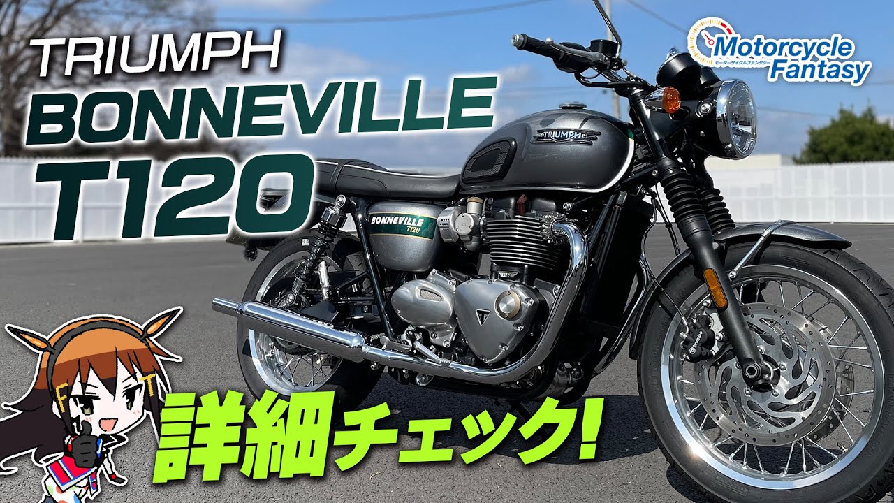 TRIUMPH ボンネビルT120（BONNEVILLET 120）を詳細チェック！【協力店：トライアンフ茅ケ崎】 Motorcycle Fantasy