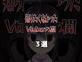 知りたくなかったVtuberの闇3選 #shorts #vtuber