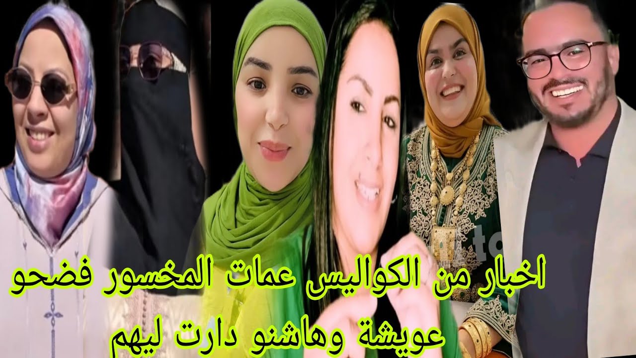 عاجل عمات المخسور فضحو عويشة وهاشنو دارت ليهم وجريو تشفو لعراضة لدارت ليهم سميرة مربوحة 