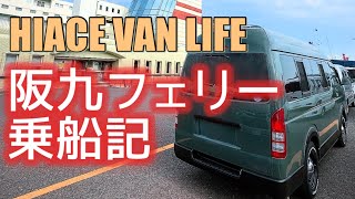 阪九フェリー乗船記【ハイエースバンライフ】