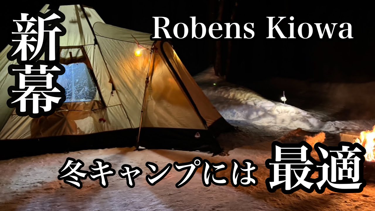 【北海道道東冬キャンプ】今回の新幕はコレだ!!!玄関のあるテント ふくろうの渓谷でキャンプ