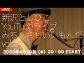 【新沢としひこYouTubeライブ】みちくさもいいもんだ Vol.14