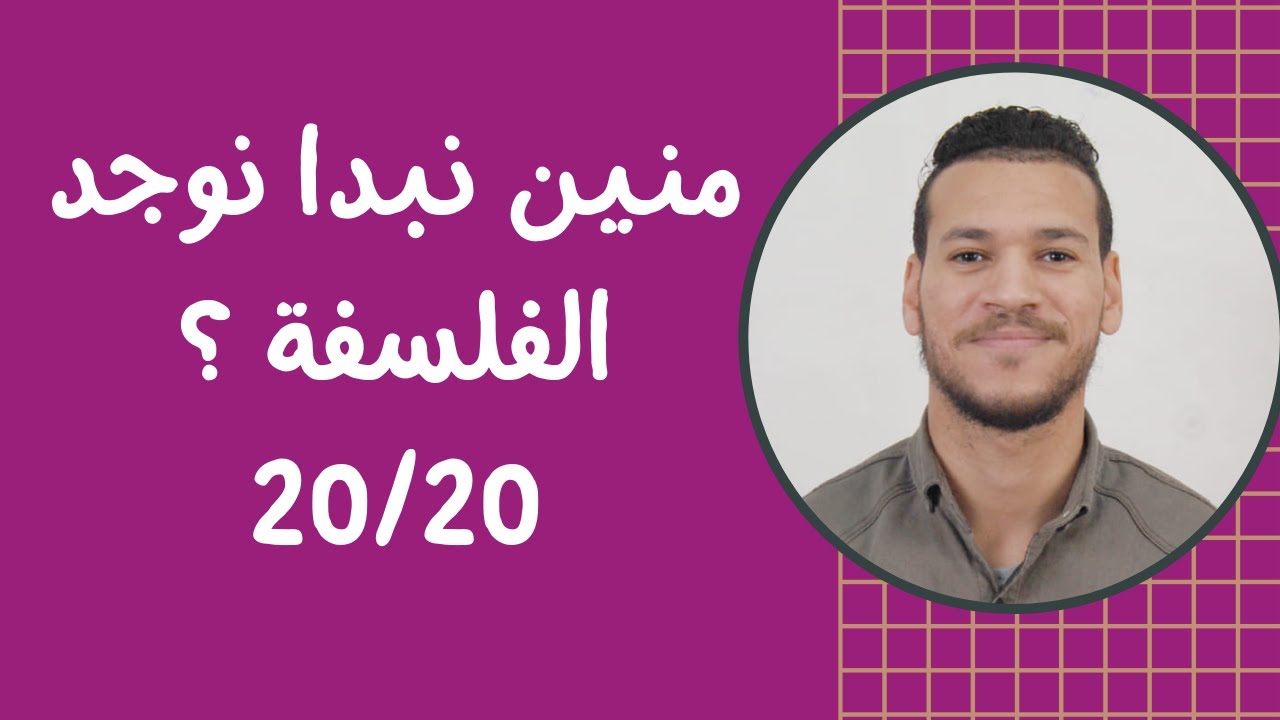 كيفاش نراجع مادة الفلسفة من الصفر / الامتحان الوطني