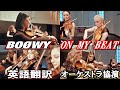 【英語】BOOWY/ON MY BEAT【オーケストラ協力】