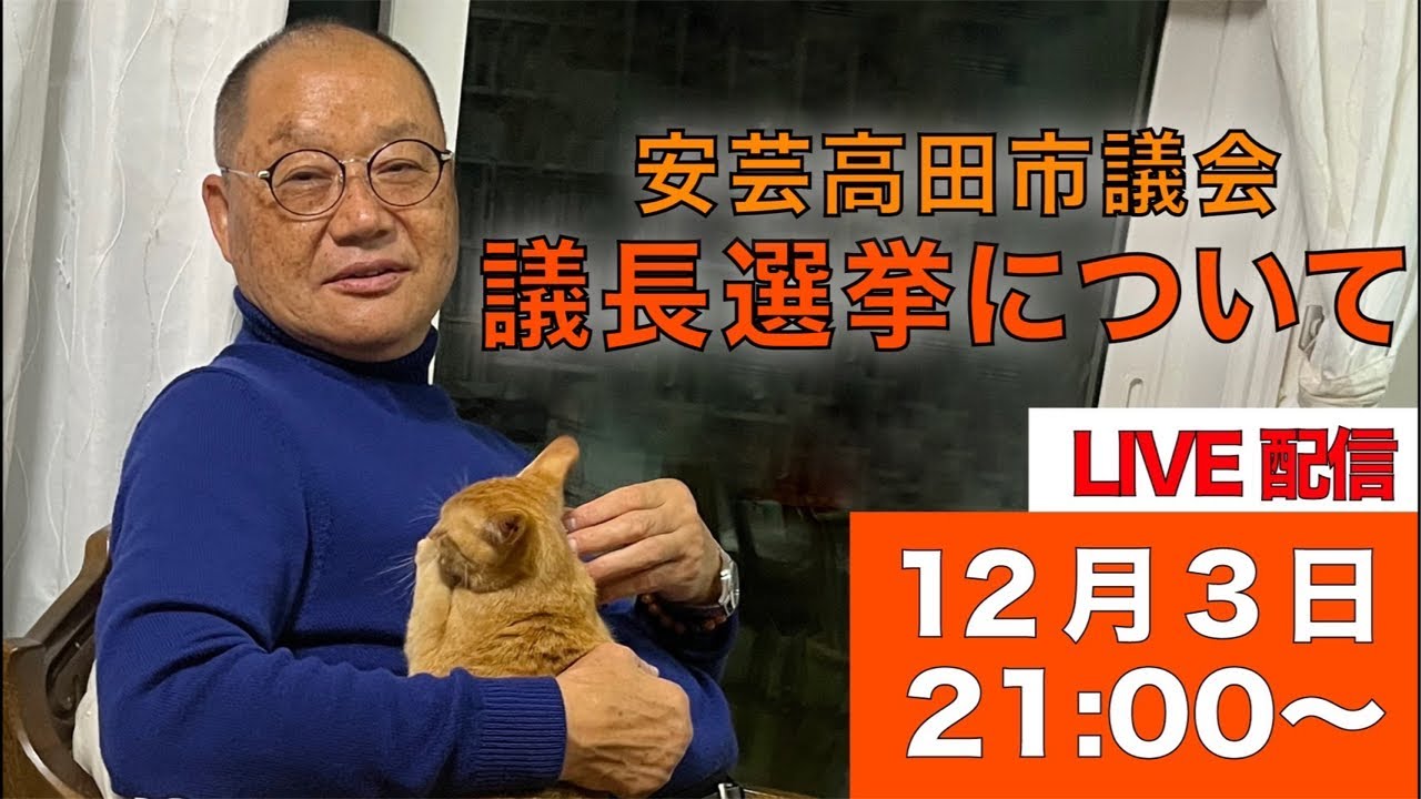 【12.3 21:00】熊高昌三のライブストリーム　議長選挙について