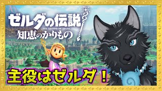 やりたい放題脳筋ゼルダ！💪🐺 ＃2【ゼルダの伝説 知恵のかりもの】【津軽弁狛犬Vtuber】