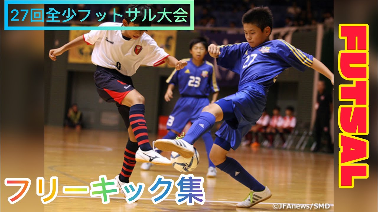 フリーキック集 Best Goals バーモントカップ 第27回全日本少年フットサル大会 Futsal Youtube フリーキック集 Best Goals バーモントカップ 第27回全日本少年フットサル大会 Futsal Youtube