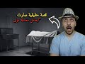 اشتغلت بمغسلة موتى بس اللي صار ما بننسى 