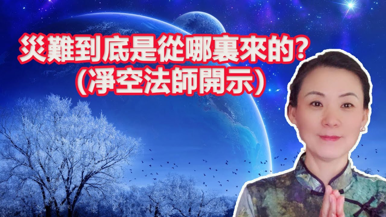災難到底是從哪裏來的？如何化解災難（凈空法師開示）