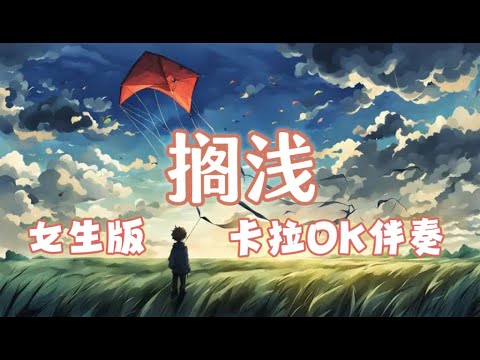 周杰伦 搁浅 女生版 卡拉OK伴奏 karaoke
