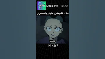 قاتل الشياطين مدبلج بالمصري 14 انمي قاتل الشياطين انميشن Demonslayer دبلجة 