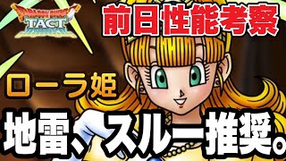 【ドラクエタクト】地雷、スルー推奨。『ローラ姫』前日性能考察！！！！【DQT】