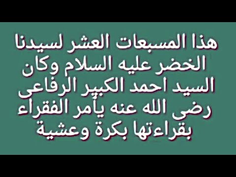 المسبعات العشر لسيدنا الخضر عليه السلام وكان السيد احمد الكبير الرفاعى رضى الله عنه يأمر الفقراء بقر