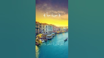 #سورة_سبأ #رعد_الكردي