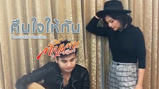 คืนใจให้กัน - ตั๊กแตน ชลดา (Acoustic Version)