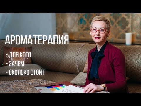 Видео: Что такое ароматерапия и как она мне помогает?