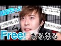【祝劇場版!】Free!ファンにしかわからないあるあるが面白すぎたwww【人工呼吸】