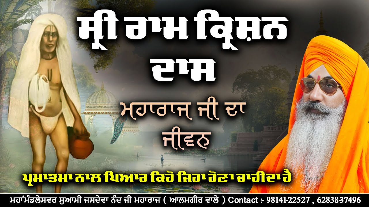 Shri Ram Krishan Das - Maharaj Ji da Jeevan - Mahamandleshwar Swami Jasdeva Nand Ji (Alamgir Wale)