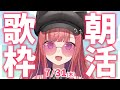 【歌枠/KARAOKE】おはよう!🎶初見さん大歓迎✨歌うまVsinger🎤 #朝活 #Short #VTuber 【春歌みこと】