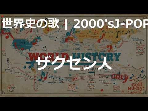 ザクセン人の歌 | 2000'sJ-POP | 高校世界史の歌 | #世界史