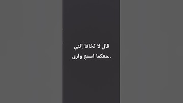 قال لا تخافا إنني معكما اسمع وارى #quran #اكسبلور #المصحف #تلاوة_مؤثرة  #إسلام_صبحي #راحة_نفسية