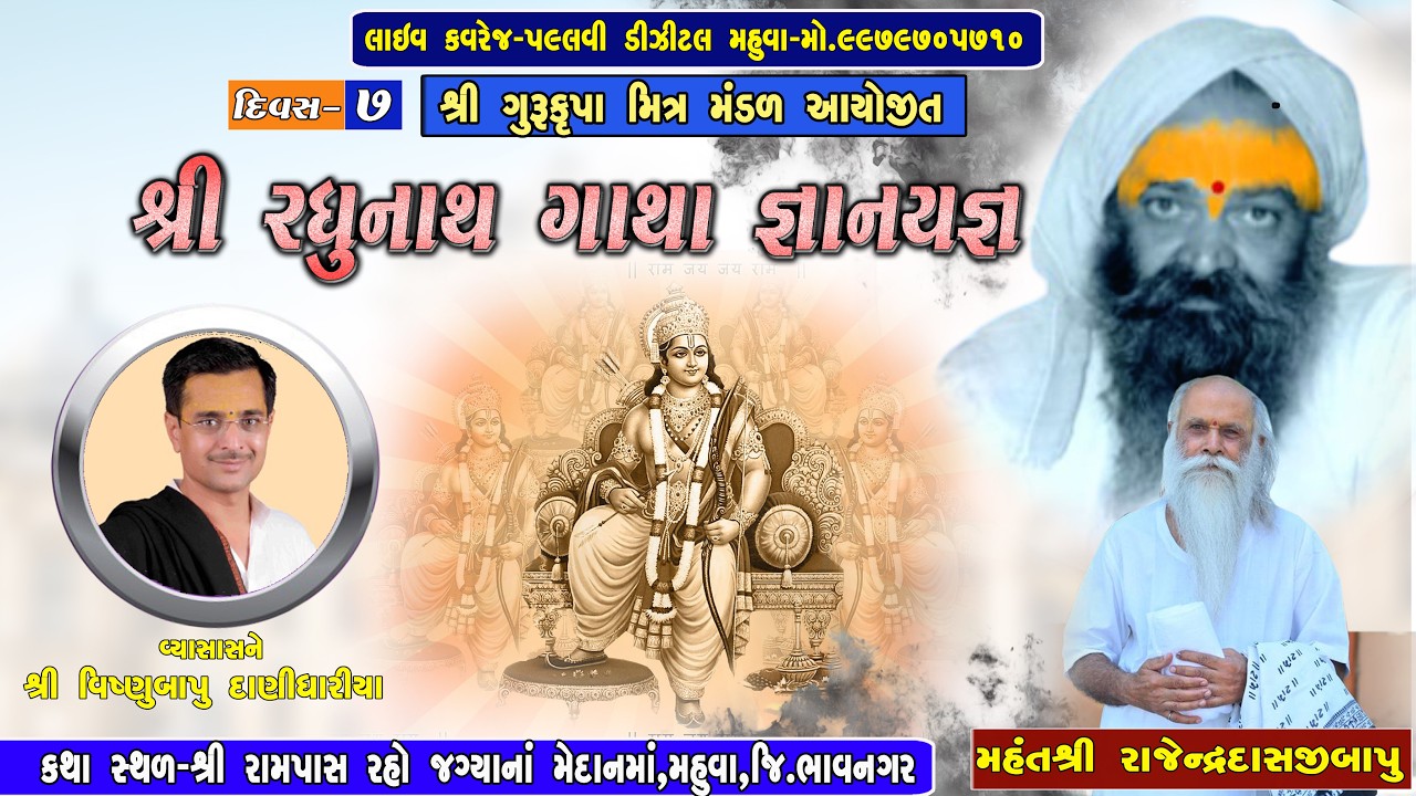 શ્રી ગુરૂકૃપા મિત્ર મંડળ આયોજીત   શ્રીરધુનાથ ગાથા જ્ઞાનયજ્ઞ શ્રી વિષ્ણુબાપુ દાણીધારીયા PALLVI STUDIO