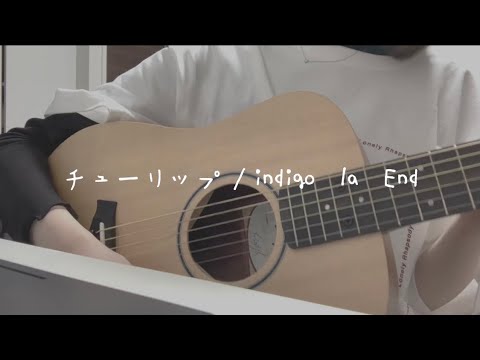 チューリップ/indigo la End（弾き語りcover）