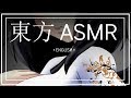【東方ASMR】 English「Aya Shameimaru Roleplay」(Binaural Beats - Girlfriend Roleplay)
