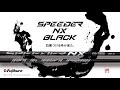【CM】これまでの概念を覆す新しい常識を創る先中調子SPEEDR NX BLACK