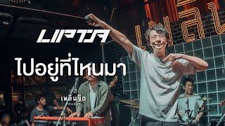 ไปอยู่ที่ไหนมา x Lipta「 LIVE @เพลินจิต x Phuket 」