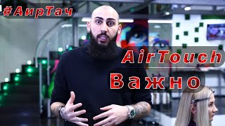 Cколько блонда ты делаешь в AirTouch? | Дополнение