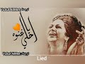 يا احلى غنوة غناء ام كلثوم مترجمة للالمانية