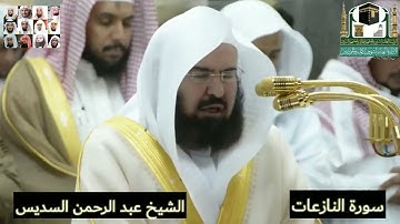 سورة النازعات تلاوة خاشعة للشيخ عبد الرحمن السديس