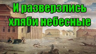 И разверзлись хляби небесные.  Вячеслав Котляров.