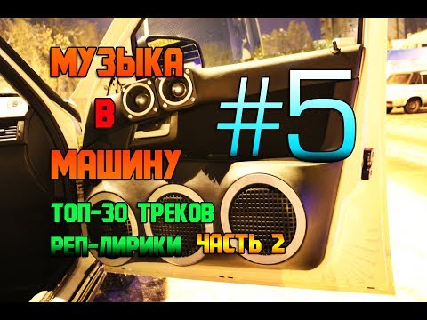 Топ чарт в машину