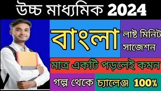 HS Bengali Suggestion 2024/ Last minute suggestion/class 12 bengali final suggestion/ উচ্চমাধ্যমিক