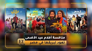 منافسة أفلام عيد الأضحى تعود لبريقها في مصر 