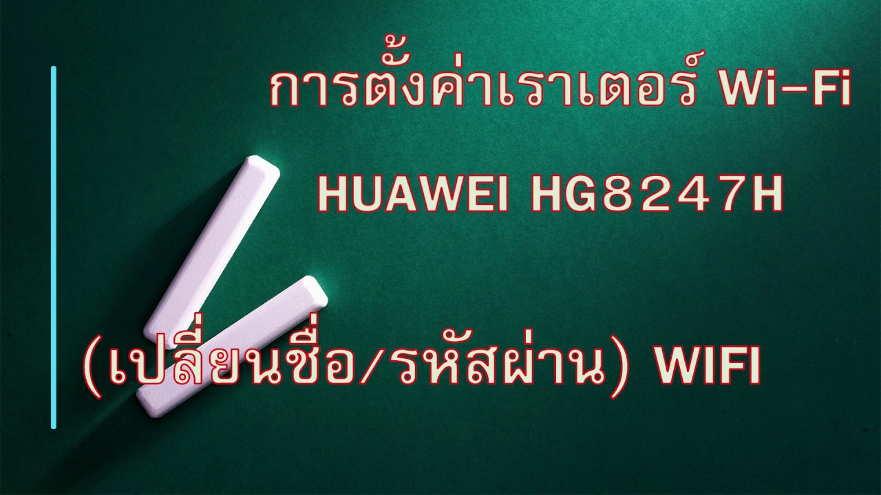 เร้าเตอร์ true  New  การตั้งค่า WI-FI True  การเปลี่ยนรหัส WIFI  True Huawei HG8247H True Internet