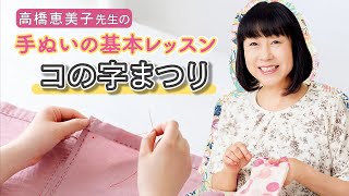 コの字まつり【高橋恵美子先生の手ぬいの基本レッスン／ハンドメイド／ソーイング】