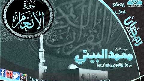 | تلاوات رائعة || القارئ محمد البيتي || سورة الأنعام كاملة | ليالي رمضان 1434هـ |